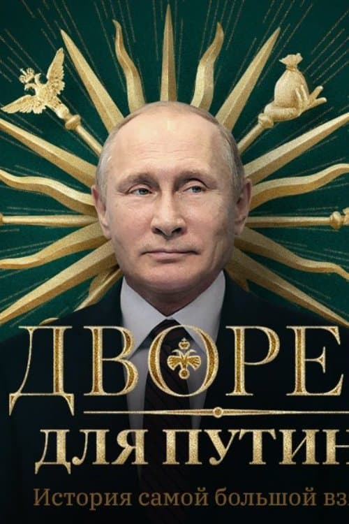 Дворец для Путина. История самой большой взятки poster