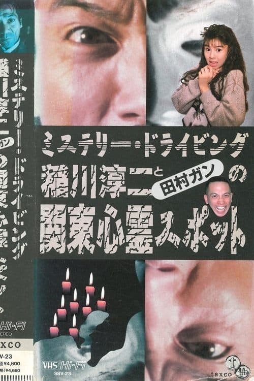 稲川淳二と田村ガンの関東心霊スポット poster