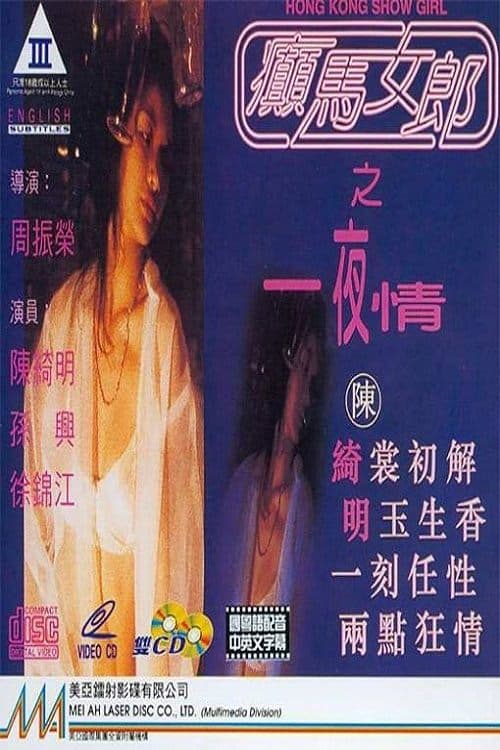 癲馬女郎之一夜情 poster