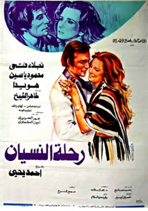 رحلة النسيان poster
