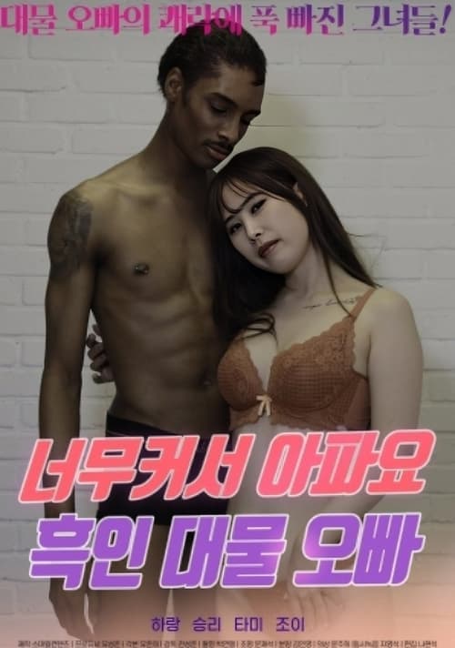 너무 커서 아파요 흑인 대물 오빠 poster