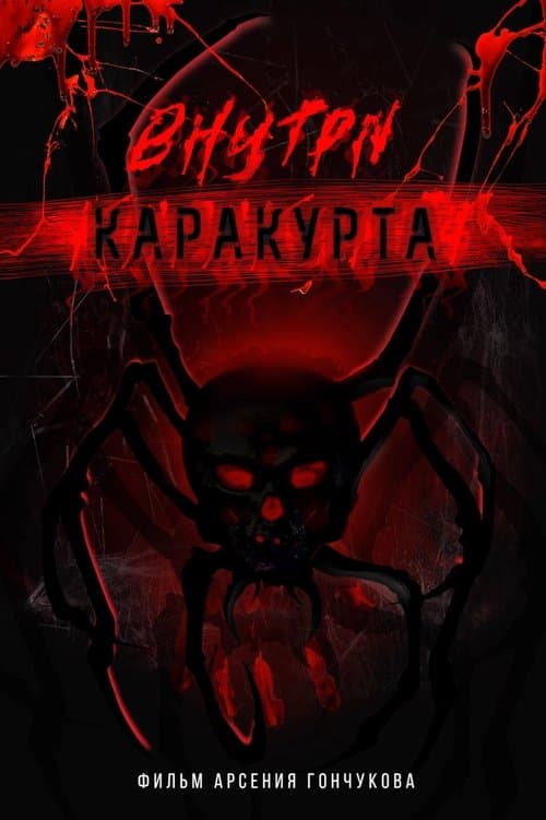 Внутри каракурта poster