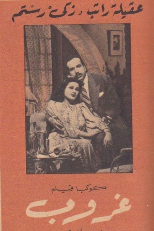 غروب poster