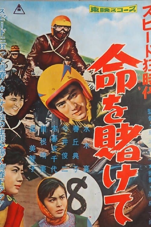 スピード狂時代　命を賭けて poster
