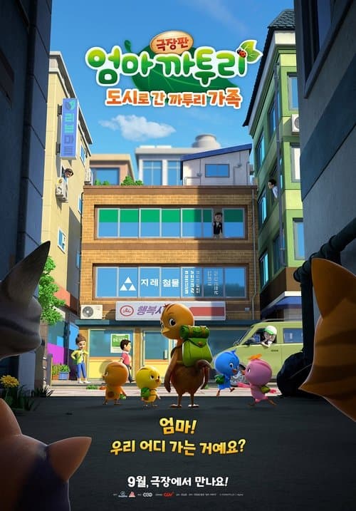 극장판 엄마 까투리: 도시로 간 까투리 가족 poster