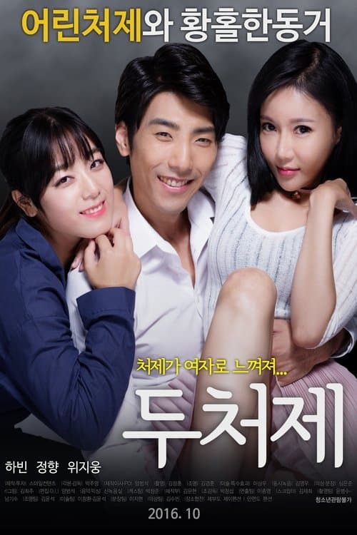 두처제 poster