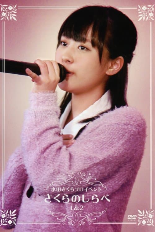 モーニング娘。小田さくら ソロイベント ～さくらのしらべ 1 ＆ 2～ poster