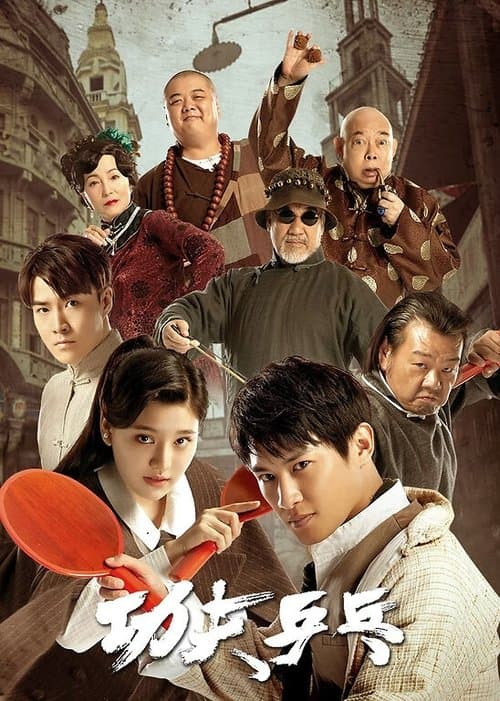 功夫乒乓 poster