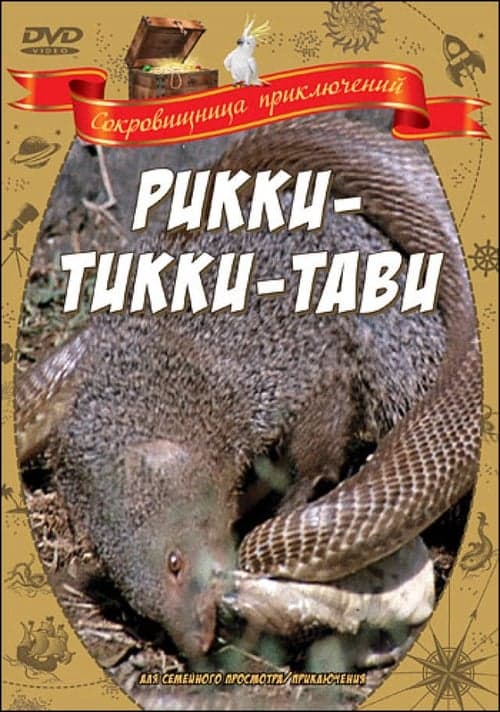 Рикки-Тикки-Тави poster
