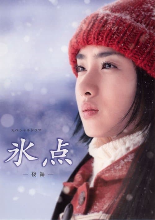 氷点 poster