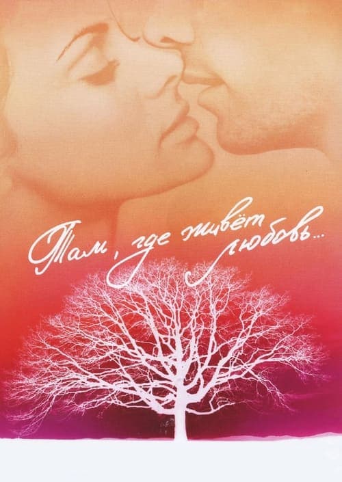 Там, где живёт любовь poster