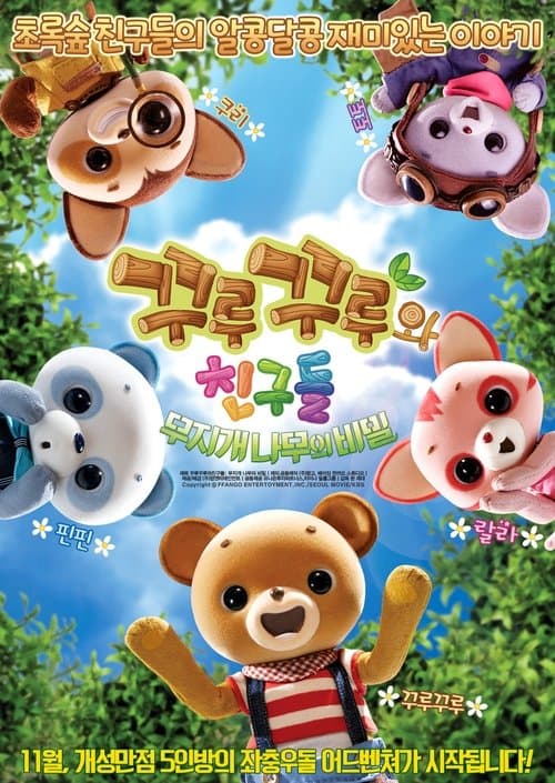 꾸루꾸루와 친구들: 무지개 나무의 비밀 poster