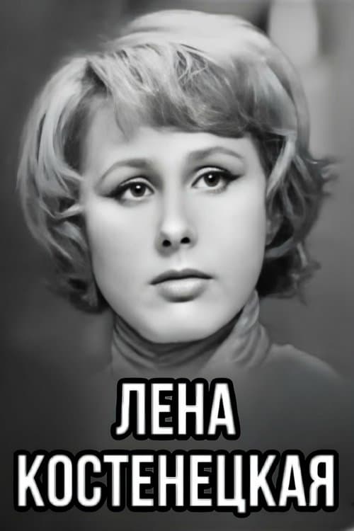 Лена Костенецкая poster