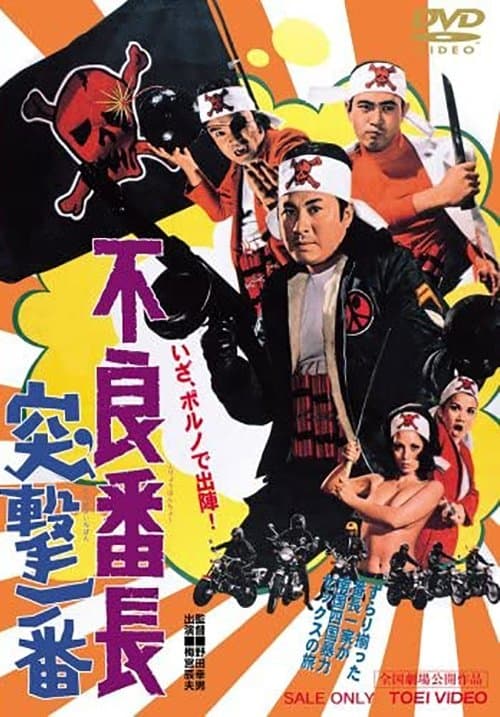 不良番長　突撃一番 poster