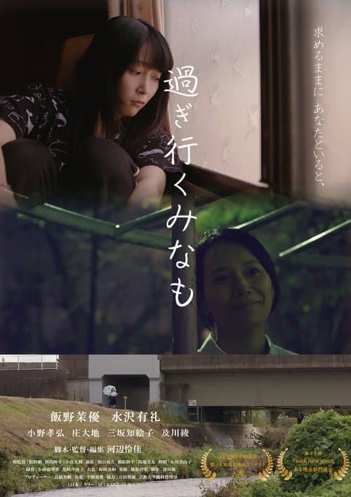 過ぎ行くみなも poster