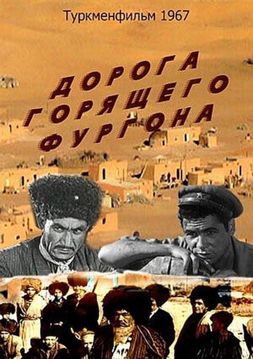 Дорога горящего фургона poster