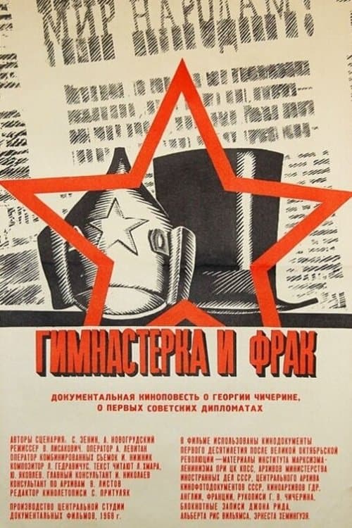 Гимнастёрка и фрак poster