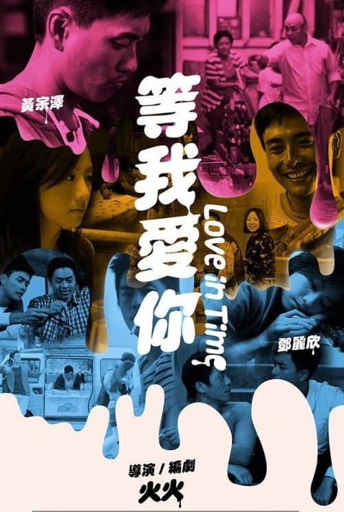 等我愛你 poster
