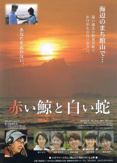 赤い鯨と白い蛇 poster