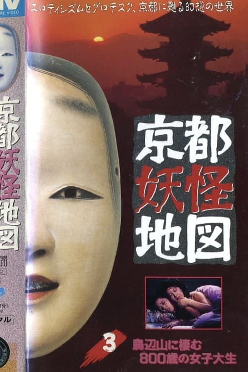 京都妖怪地図3 鳥辺山に棲む八百歳の女子大生 poster