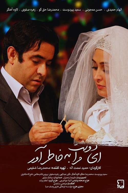 ای دوست مرا به خاطر آور poster
