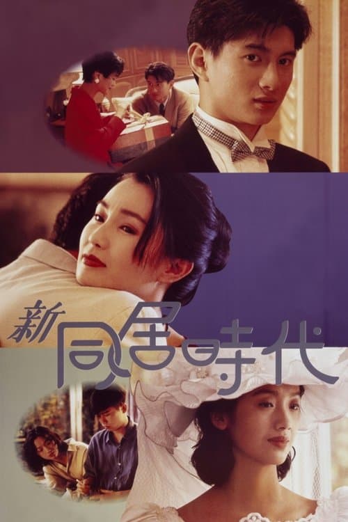 新同居時代 poster