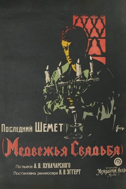 Медвежья свадьба poster