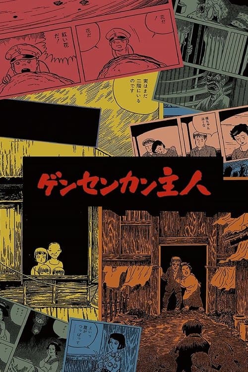 ゲンセンカン主人 poster