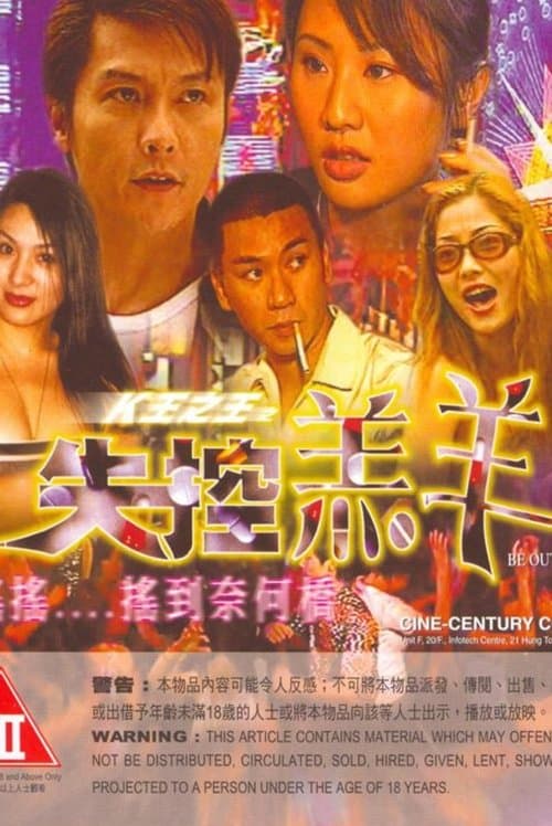 K王之王: 失控羔羊 poster