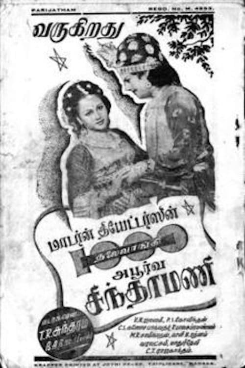 ஆயிரம் தலை வாங்கிய அபூர்வ சிந்தாமணி poster