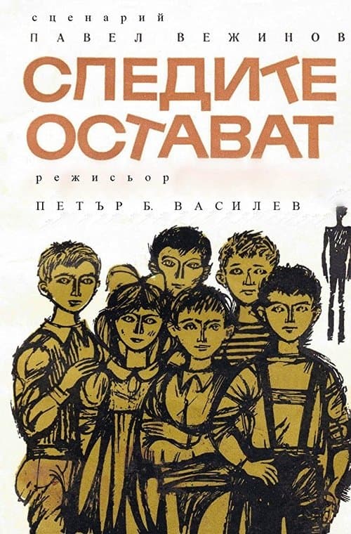 Следите остават poster