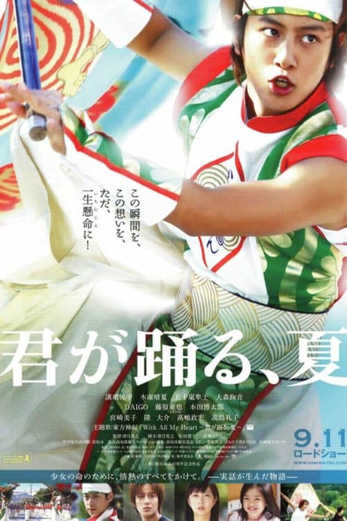 君が踊る、夏 poster
