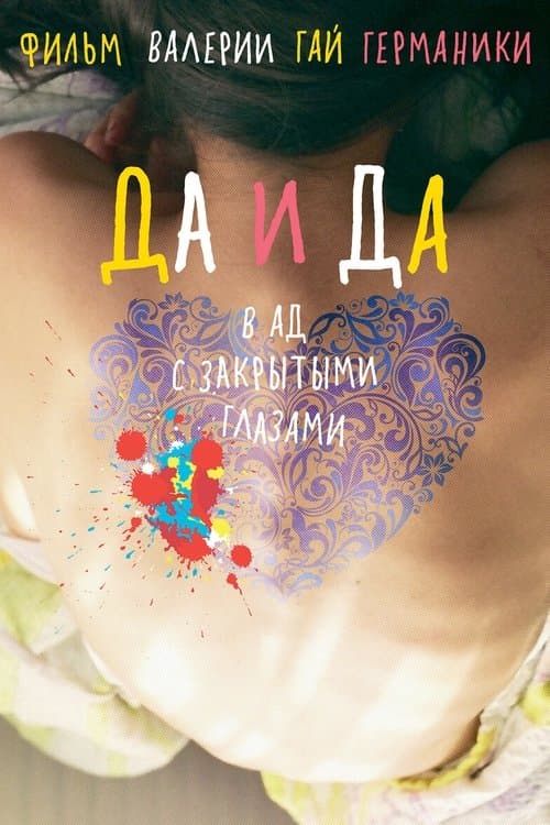 Да и да poster