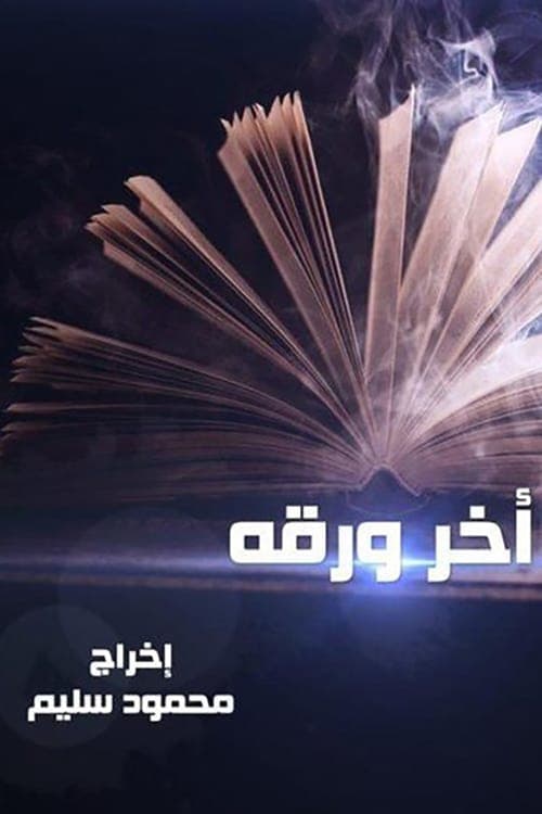 آخر ورقة poster