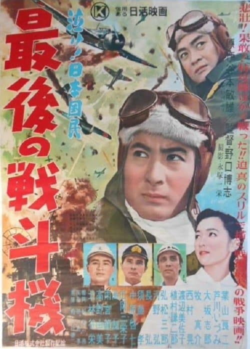 最後の戦斗機 poster