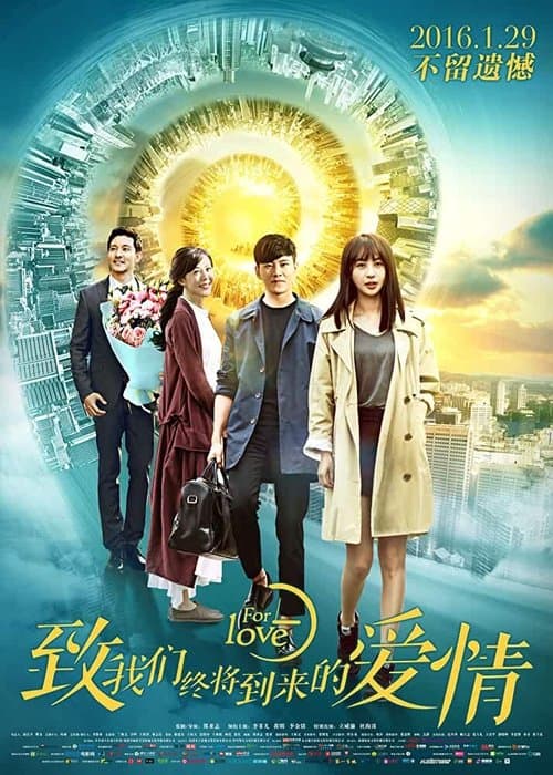 致我们终将到来的爱情 poster