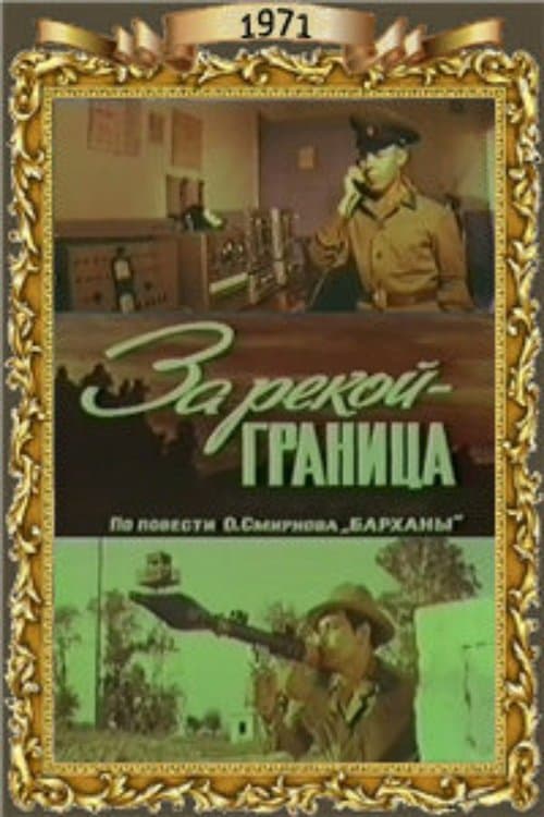 За рекой - граница poster