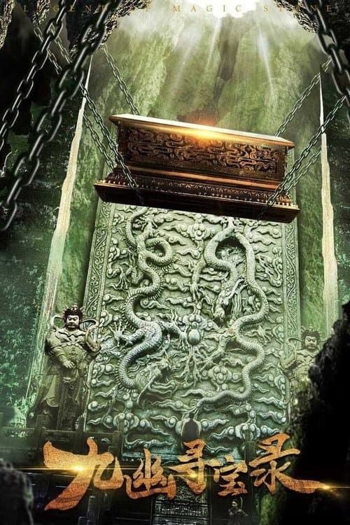 九幽寻宝录 poster