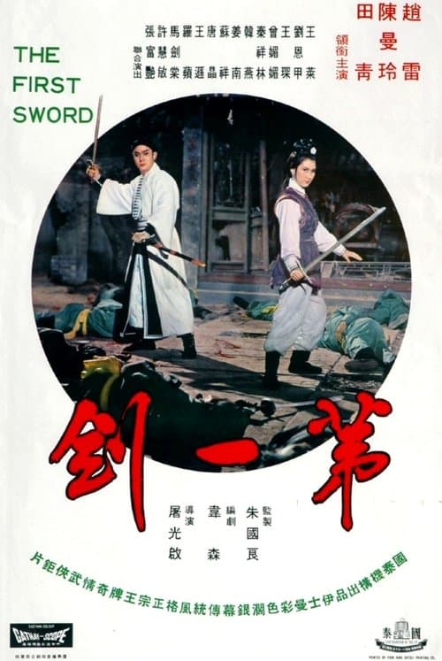 第一劍 poster