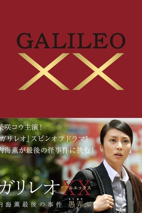 ガリレオXX poster