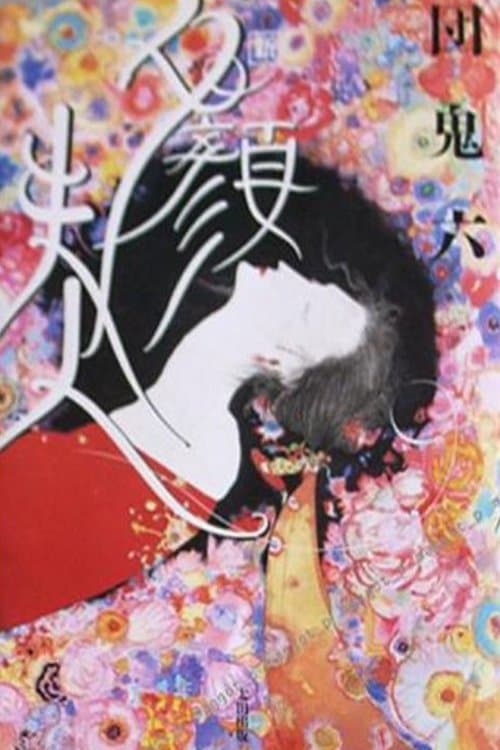 団鬼六 夕顔夫人 poster