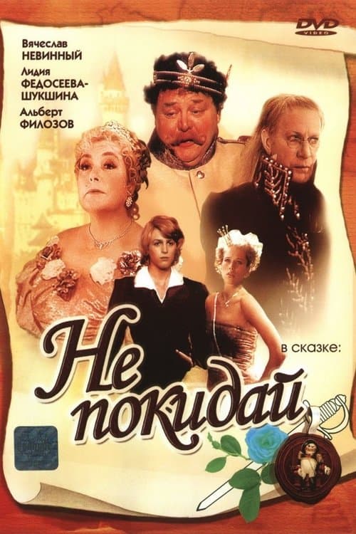 Не покидай... poster