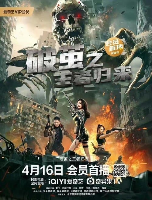 破茧之王者归来 poster