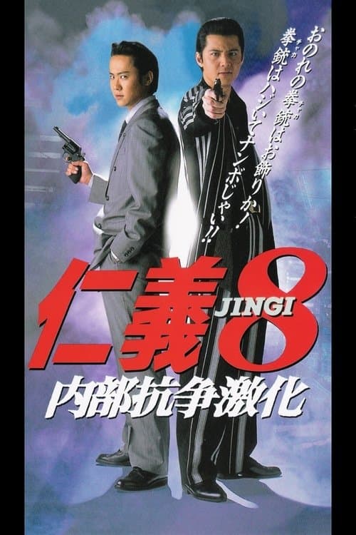 仁義８ 内部抗争激化 poster