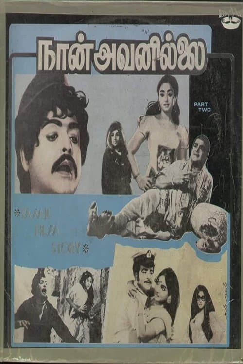 நான் அவனில்லை poster
