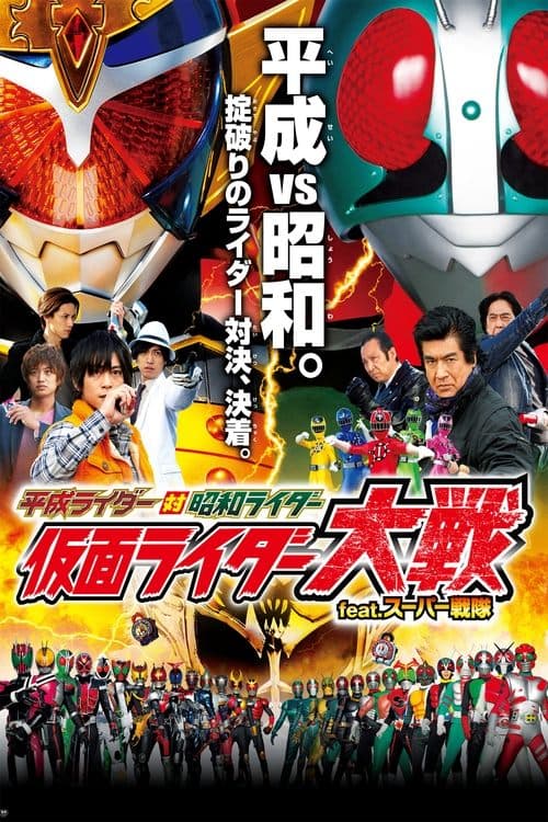 平成ライダー対昭和ライダー 仮面ライダー大戦 feat.スーパー戦隊 poster