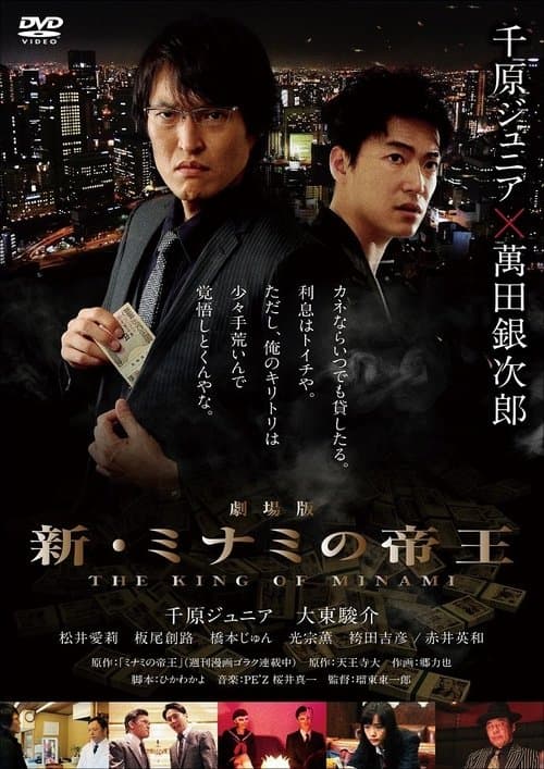 劇場版 新・ミナミの帝王 poster