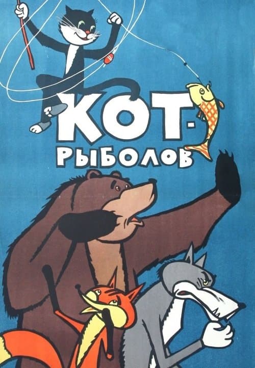 Кот-рыболов poster