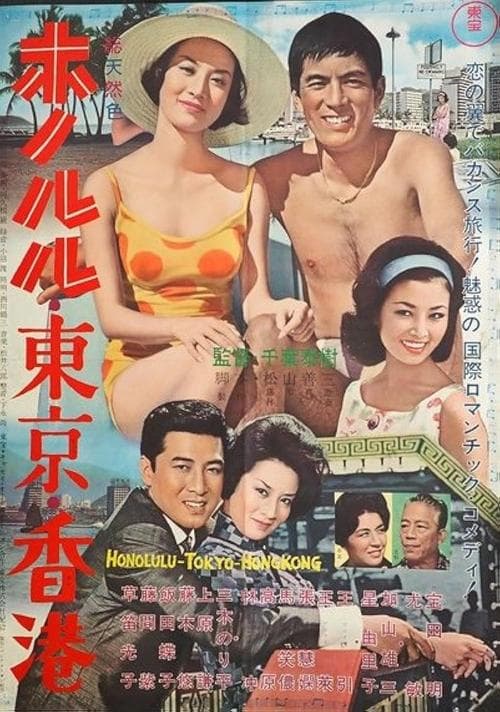 香港、東京、夏威夷 poster