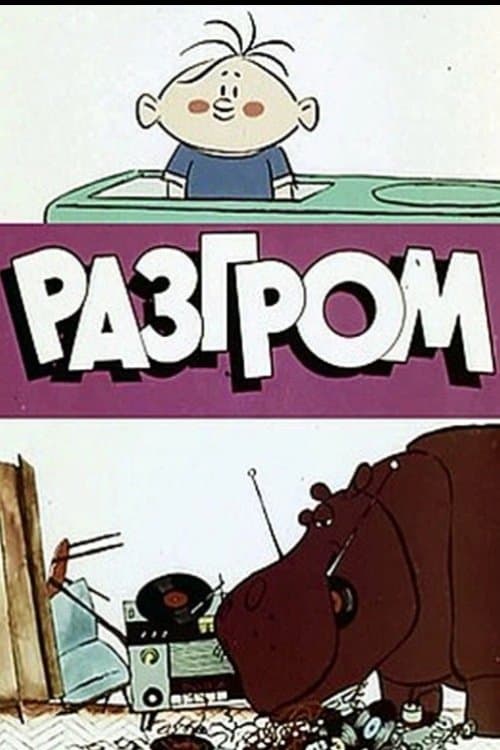 Разгром poster